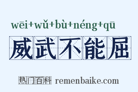 威武不能屈是什么意思的图片